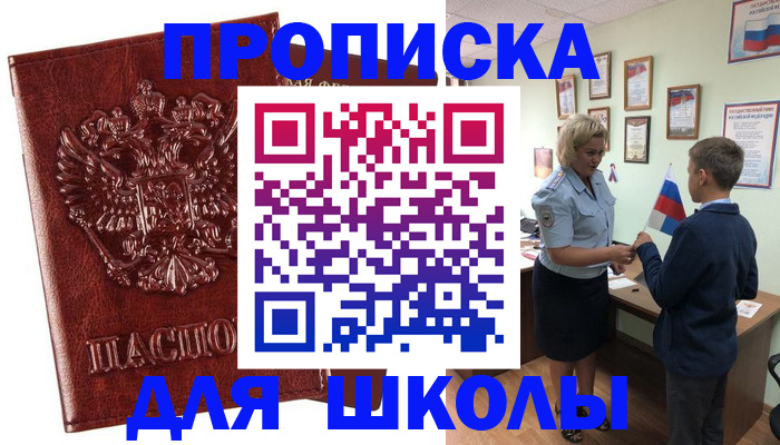 временная регистрация для школы в Сосенском